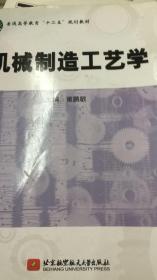 正版 机械制造工艺学 董鹏敏 北京航空航天大学出版社