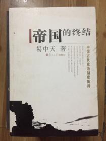 帝国的终结：中国古代政治制度批判