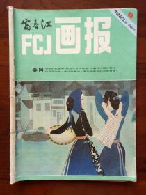 《富春江画报》1983年第9期