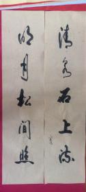 书法对联78明月松山照