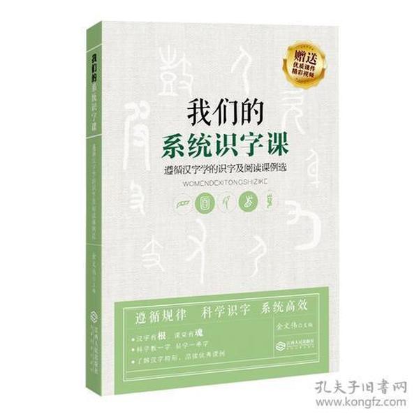 我们的系统识字课——遵循汉字学的识字及阅读课例选