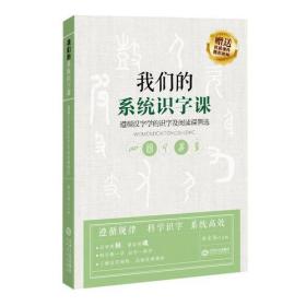 我们的系统识字课——遵循汉字学的识字及阅读课例选