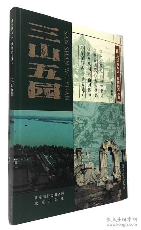 北京地方志·风物图志丛书 三山五园