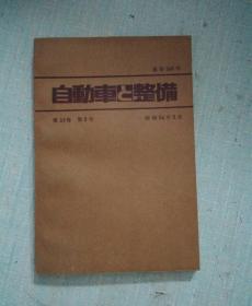 自动车整备第33卷第5号昭和54年5月通卷369号【日本原版书】