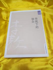 新版李敖大全集卷14 传统下的独白 独白下的传统 中国艺术新研 中国友谊出版公司，2010年版【库存量大】