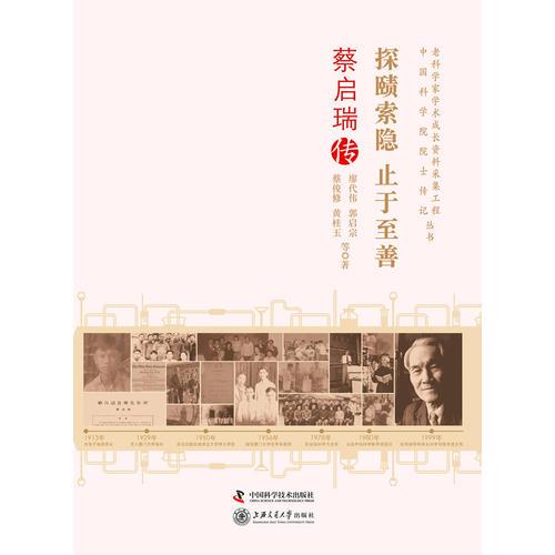 老科學(xué)家學(xué)術(shù)成長(zhǎng)資料采集工程叢書(shū)--探賾索隱止于至善-蔡啟瑞傳