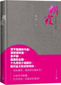 朝霞【近全新品相 精装】