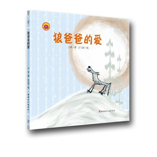 雪蓮花原創(chuàng)叢書--狼爸爸的愛
