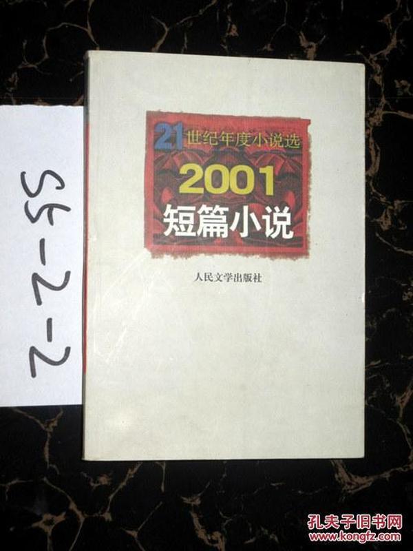 21世纪年度小说选：2001短篇小说   2002印