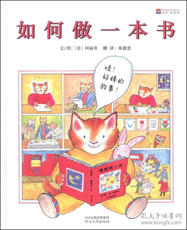 （引进版精装绘本）启发精选世界优秀畅销绘本*如何做一本书