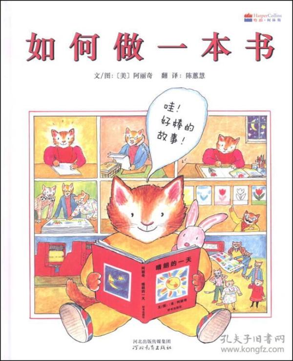 （引进版精装绘本）启发精选世界优秀畅销绘本*如何做一本书