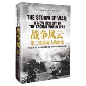 战争风云：第二次世界大战新史（精装）