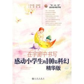 感动小学生的100篇科幻：精华版