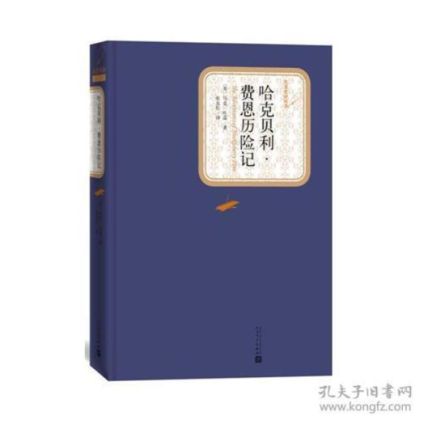 名著名译丛书:哈克贝利·费恩历险记 （1884）是《汤姆·索亚历险记》的姊妹篇，小说以风趣诙谐的手法，描写主人公哈克贝利为了追求自由的生活，离家出走并与黑奴吉姆结伴乘坐木筏沿密西西比河漂流的种种经历，塑造了一个不愿受“文明”社会约束、一心想回归大自然、聪明机灵但又不乏同情心的美国顽童形象。本书可以说是一幅杰出的美国社会生活风物图，被视为美国文学史上具有划时代意义的现实主义杰作。