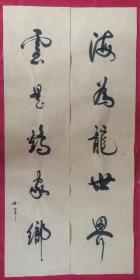 书法对联79海为龙世界