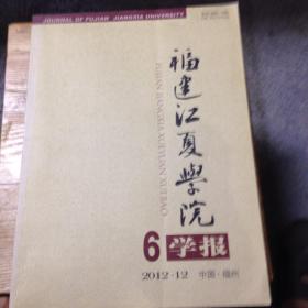 《福建江夏学院学报》2012年第6期（总第8期）