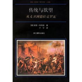 传统与欲望：从大卫到德拉克罗瓦