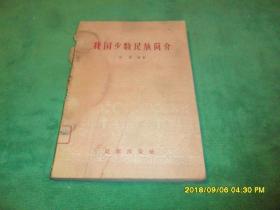 我国少数民族简介