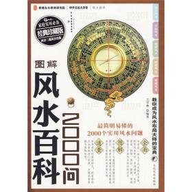 图解风水百科2000问（经典珍藏版）