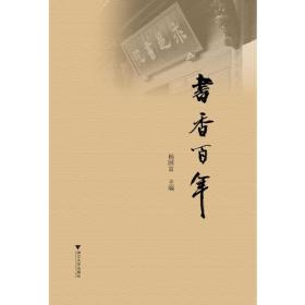 书香百年 史学理论 杨国富 主编