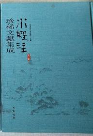 水经注珍稀文献集成 第三辑 1.2.3.4.5.6.7.8.9.11.12   十一本合售（16开精装 ）