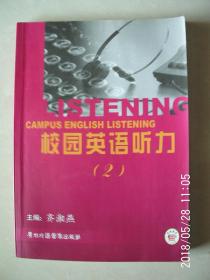 校园英语听力2    没有光盘 个别书页有划线与字迹 按图发货 严者勿拍 售后不退 谢谢！