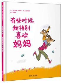 （引进精装绘本）信谊世界精选图画书*有些时候,我特别喜欢妈妈