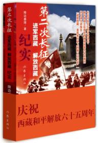 第二次长征——进军西藏、解放西藏纪实