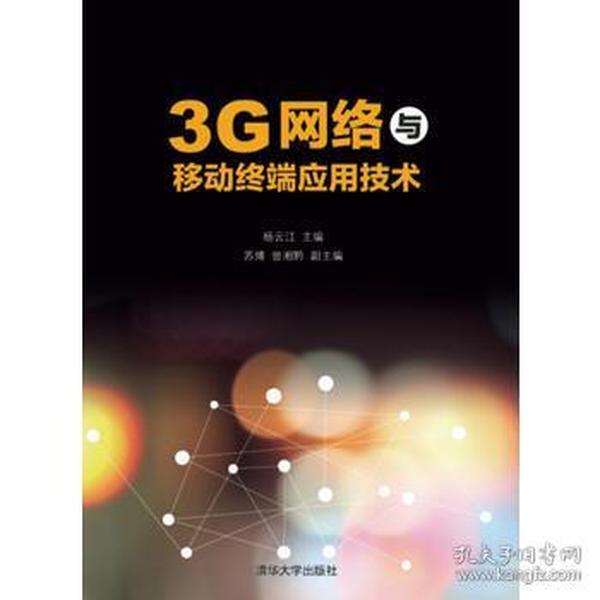 3G网络与移动终端应用技术