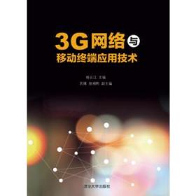 3G网络与移动终端应用技术