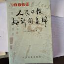 人民日报好新闻集锦.1996年