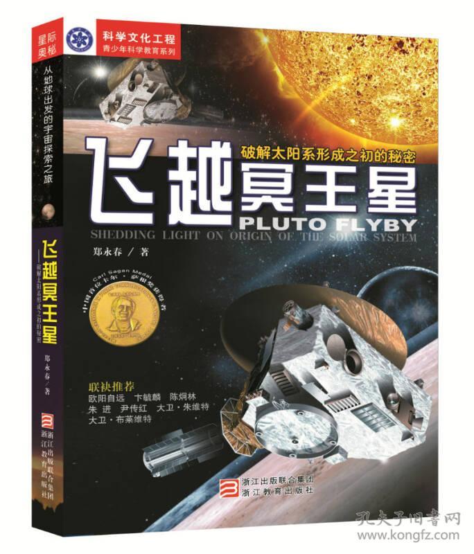 星际奥秘·从地球出发的宇宙探索之旅：飞跃冥王星--破解太阳系形成之初的秘密