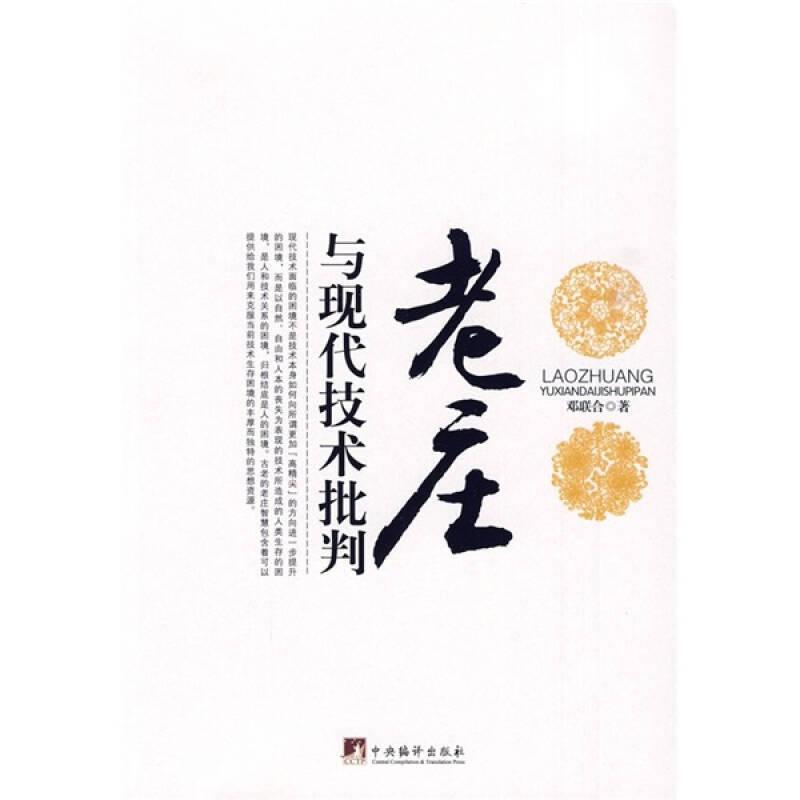 老莊與現(xiàn)代技術(shù)批判