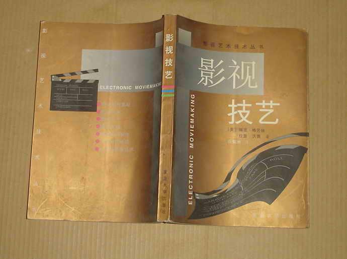 影视技艺（影视艺术技术丛书）     71-204-66-09