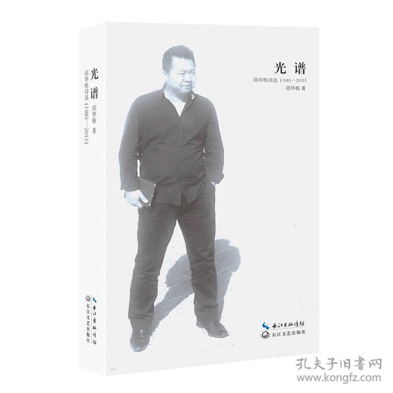光谱 邱华栋诗选（1985-2015）