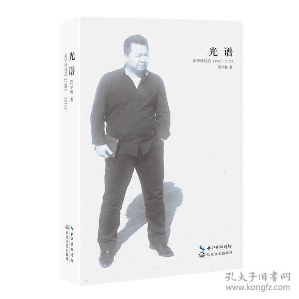 光谱 邱华栋诗选（1985-2015）