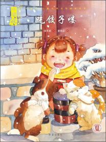 吃饺子喽(精)/中国风儿童文学名作绘本书系