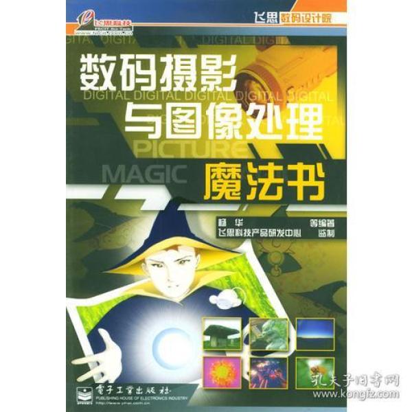 数码摄影与图像处理魔法书