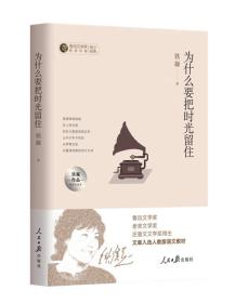 为什么要把时光留住：铁凝作品中学生读本