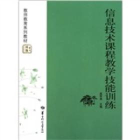 信息技术课程教学技能训练