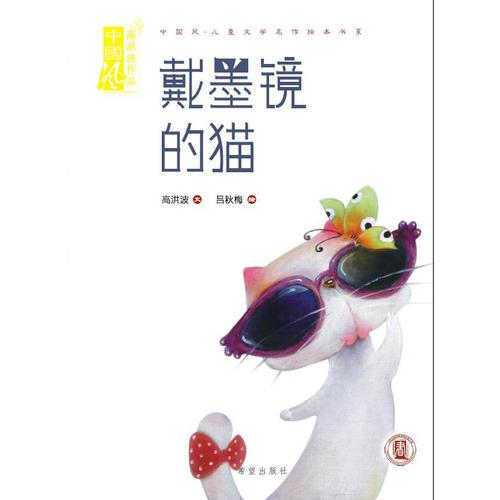 中國風(fēng)·兒童文學(xué)名作繪本書系：戴墨鏡的貓（精裝繪本）