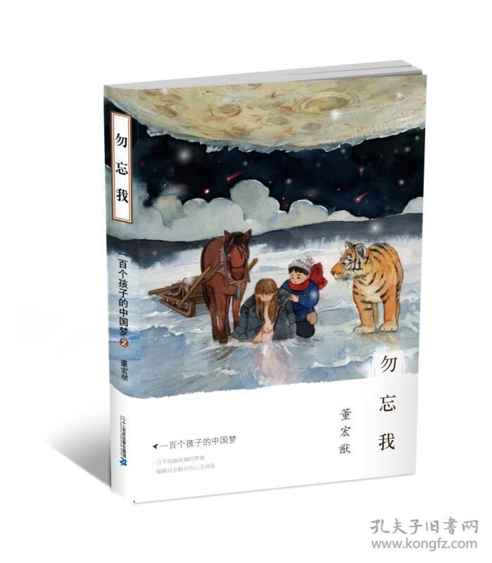 点击查看原图 一百个孩子的中国梦:勿忘我【彩绘】