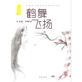 中国风·儿童文学名作绘本书系：鹤舞飞扬（精装绘本）