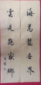 书法对联80 海为龙世界