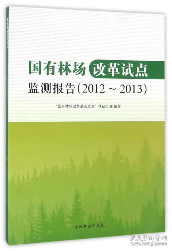 国有林场改革试点监测报告（2012-2013）