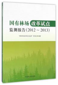 国有林场改革试点监测报告（2012-2013）