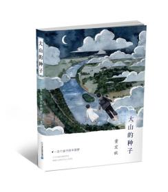 大山的种子-一百个孩子的中国梦1