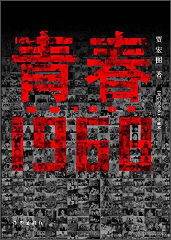 《我们的故事》珍藏本：青春1968