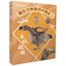 藏在文物里的中国史（3）春秋战国