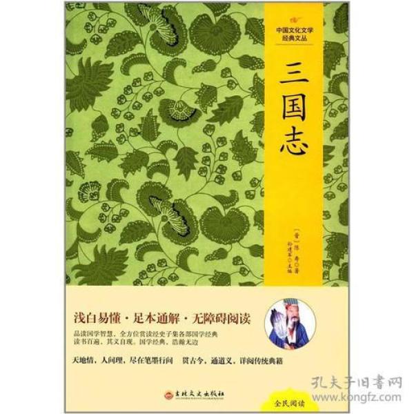 中国文化文学经典文丛--三国志